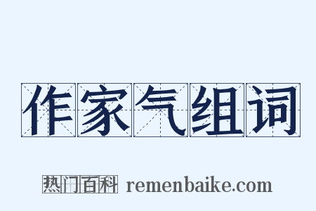作家气组词是什么意思的图片